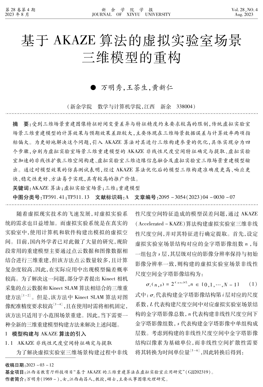 基于AKAZE算法的虚拟实验室场景三维模型的重构.pdf_第1页