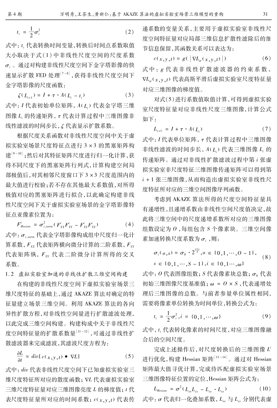 基于AKAZE算法的虚拟实验室场景三维模型的重构.pdf_第2页