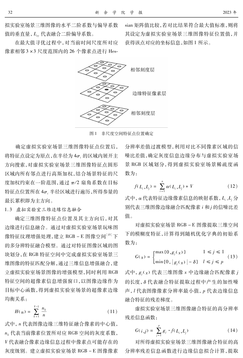 基于AKAZE算法的虚拟实验室场景三维模型的重构.pdf_第3页