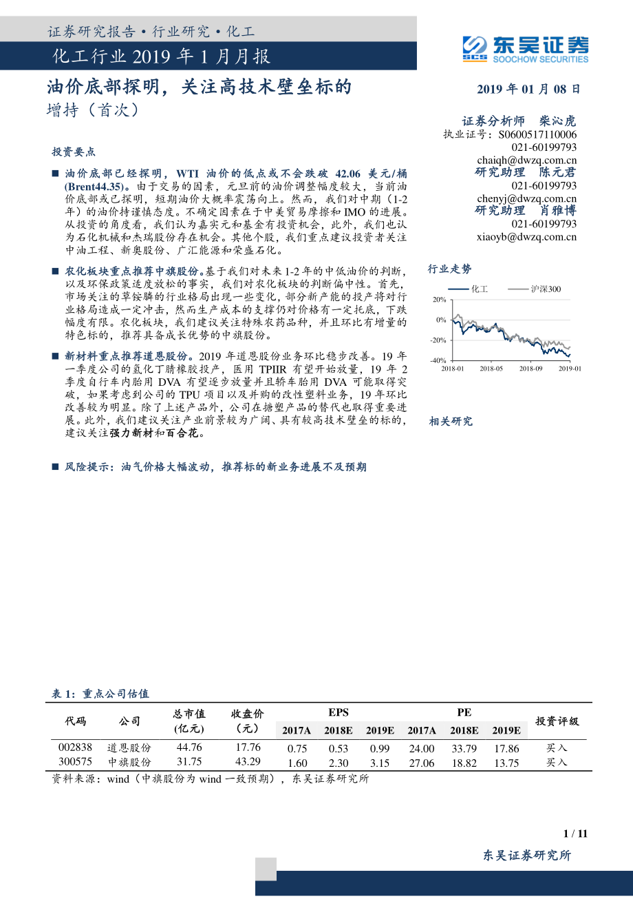 化工行业2019年1月月报：油价底部探明关注高技术壁垒标的-20190108-东吴证券-11页.pdf_第1页