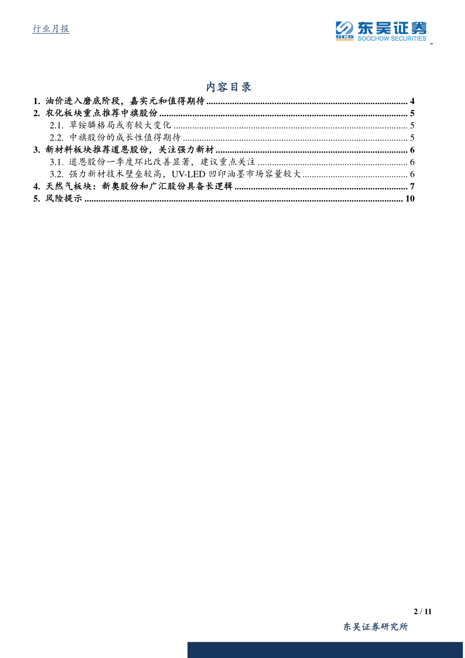 化工行业2019年1月月报：油价底部探明关注高技术壁垒标的-20190108-东吴证券-11页.pdf_第3页