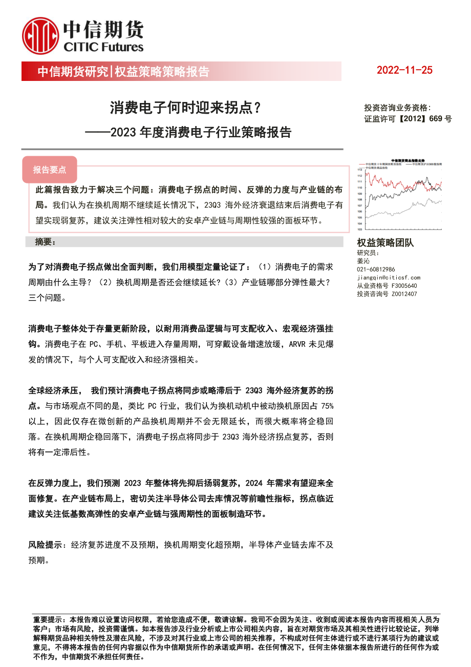 20221125-中信期货-2023年度消费电子行业策略报告：消费电子何时迎来拐点？.pdf_第1页