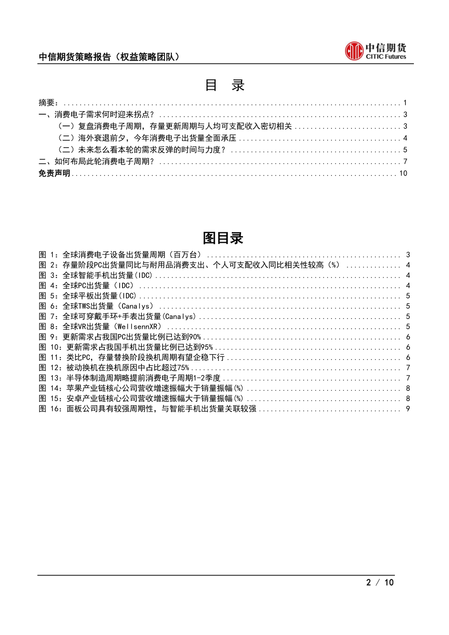 20221125-中信期货-2023年度消费电子行业策略报告：消费电子何时迎来拐点？.pdf_第2页