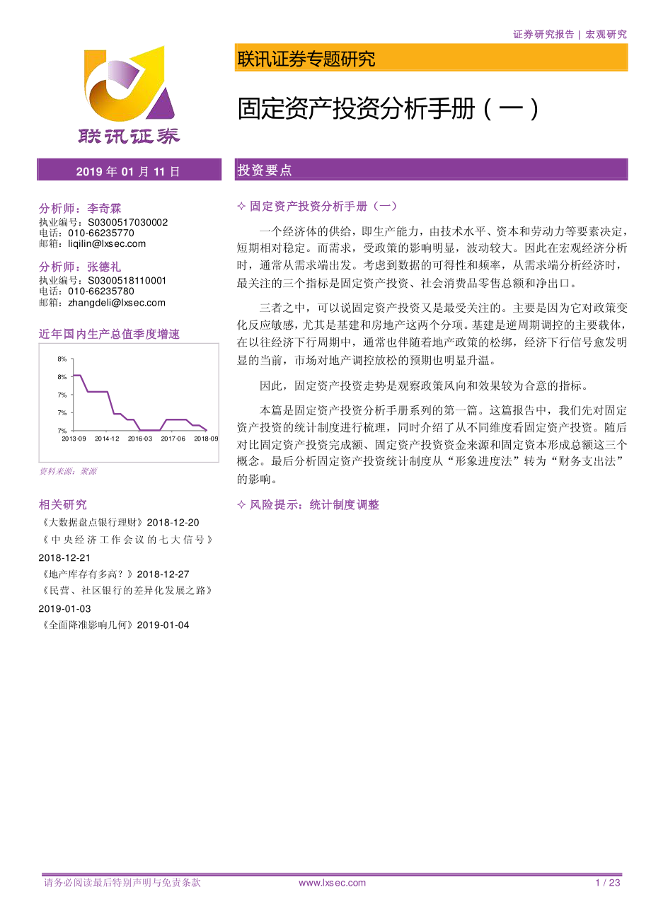 固定资产投资分析手册（一）-20190111-联讯证券-23页.pdf_第1页