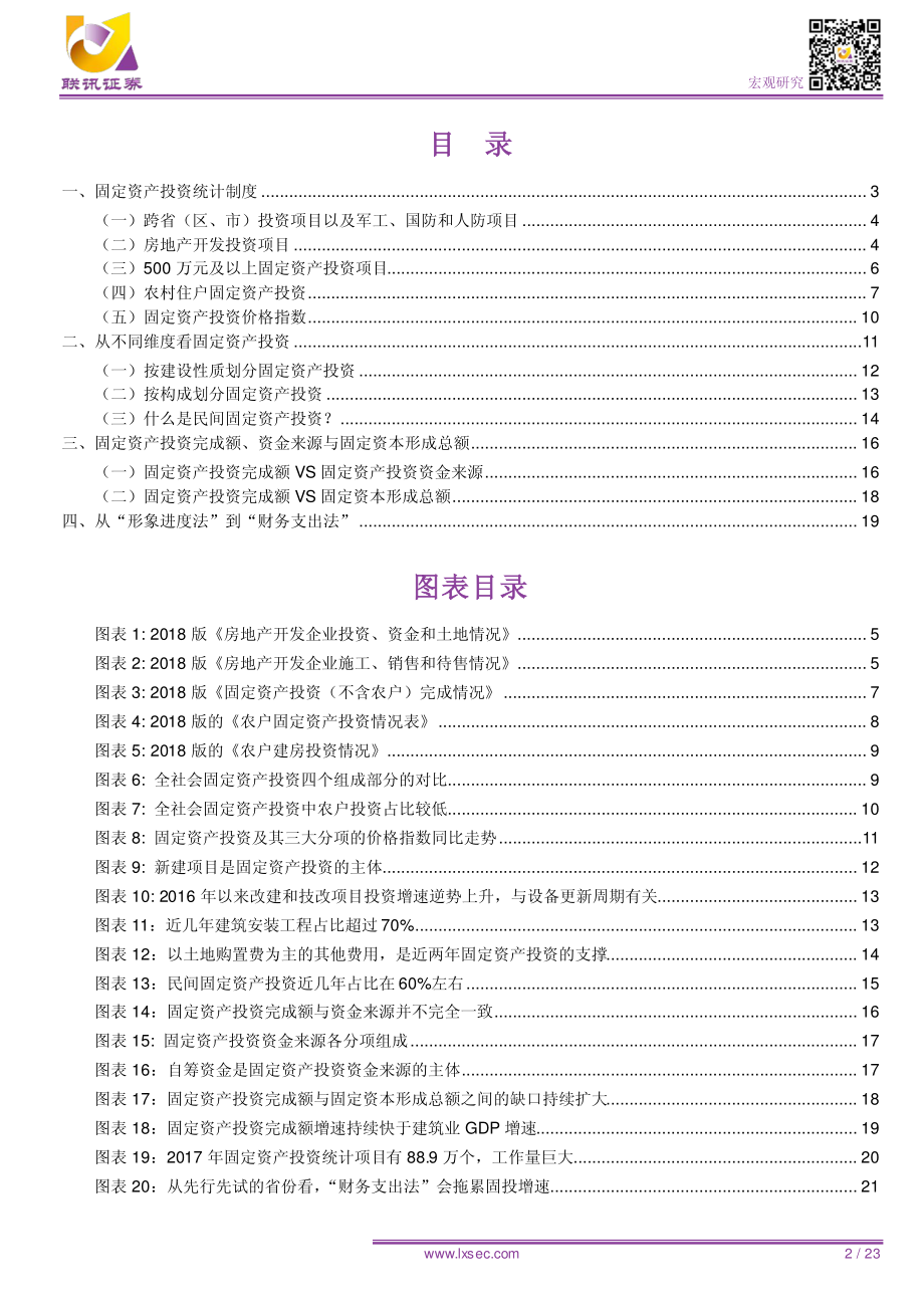 固定资产投资分析手册（一）-20190111-联讯证券-23页.pdf_第3页