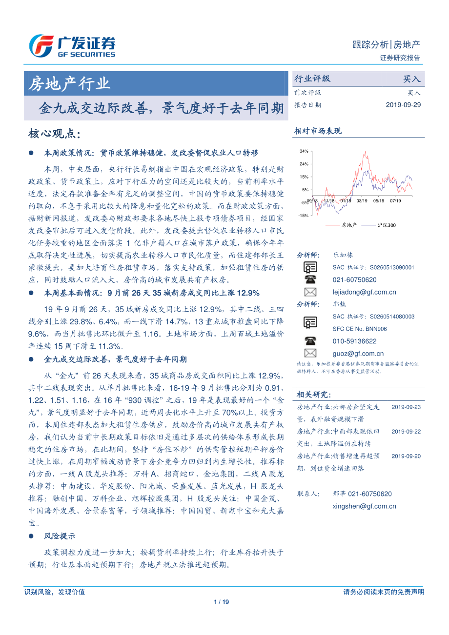 房地产行业：金九成交边际改善景气度好于去年同期-20190929-广发证券-19页.pdf_第1页