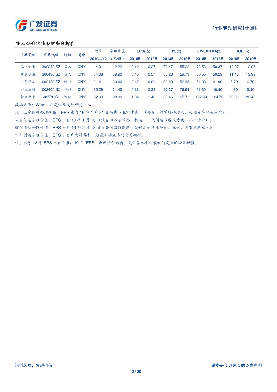 计算机行业“科创”系列报告：恒安嘉新“云—网—边—端”整体通信网安全解决方案提供商-20190413-广发证券-29页.pdf_第3页