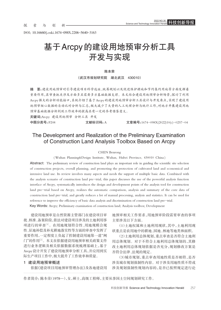 基于Arcpy的建设用地预审分析工具开发与实现.pdf_第1页