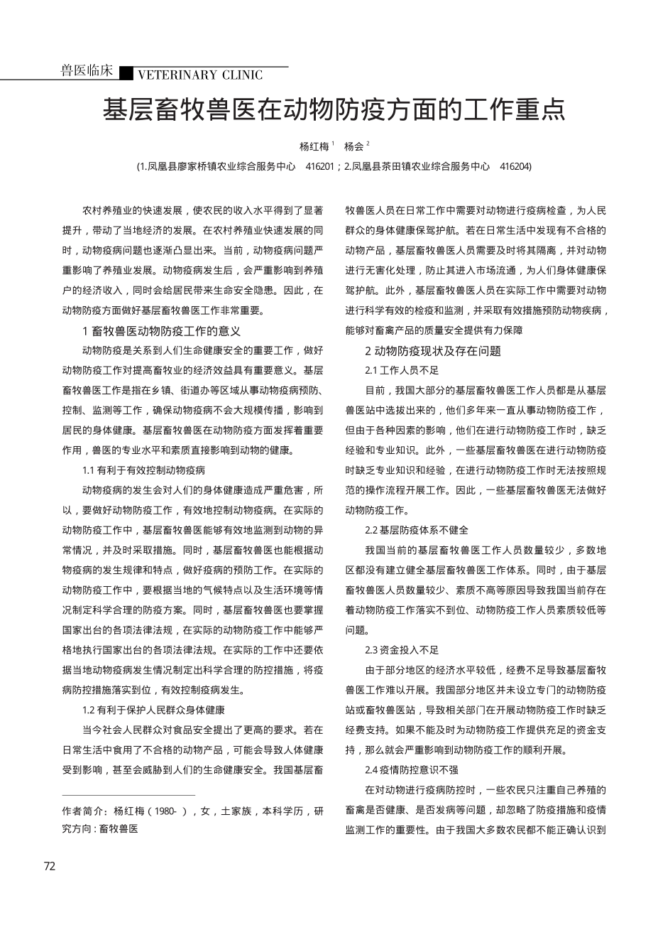 基层畜牧兽医在动物防疫方面的工作重点.pdf_第1页