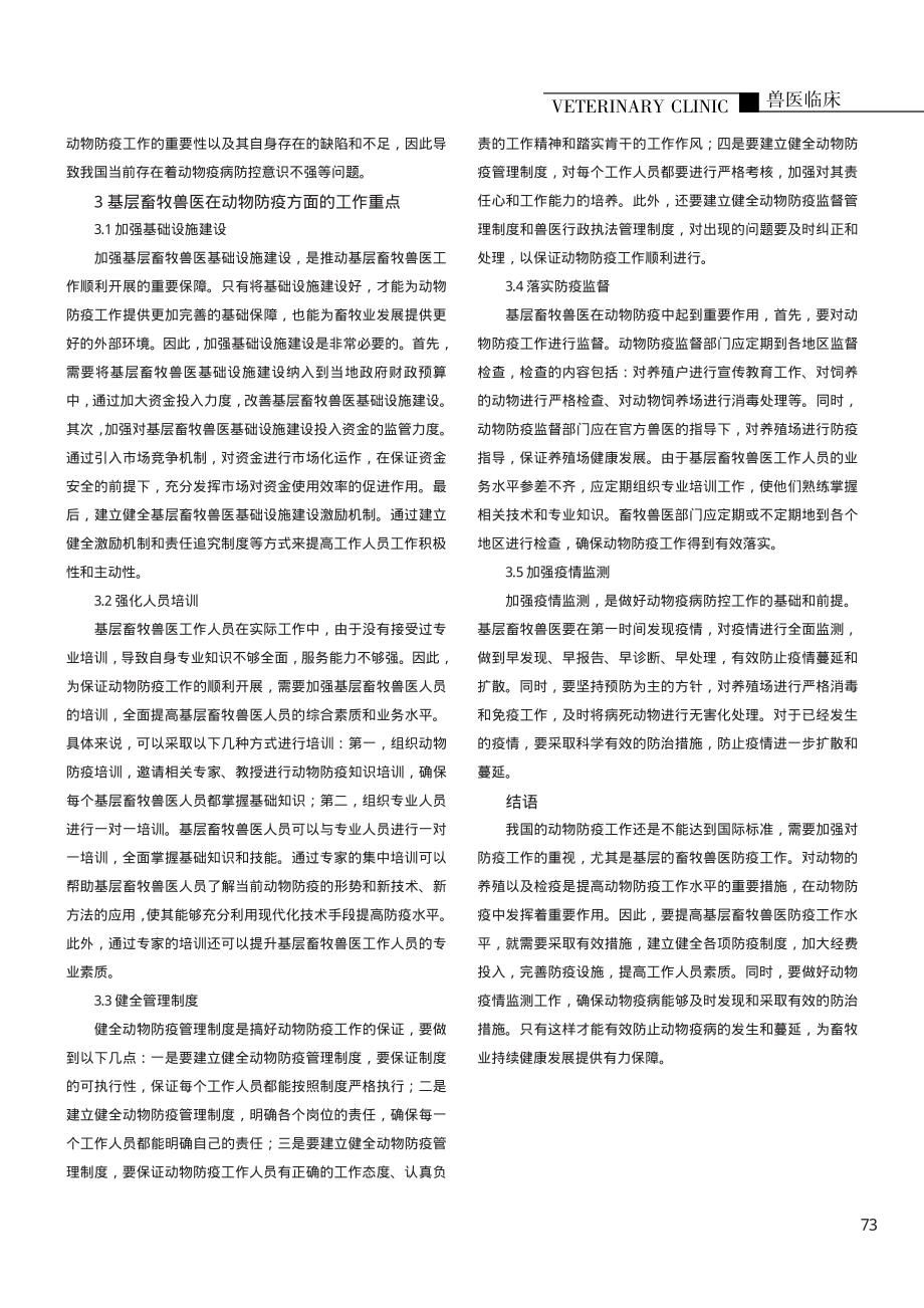 基层畜牧兽医在动物防疫方面的工作重点.pdf_第2页