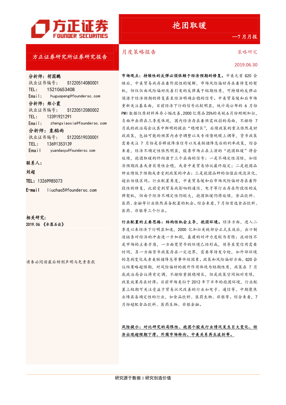 7月月报：抱团取暖-20190630-方正证券-21页.pdf_第1页