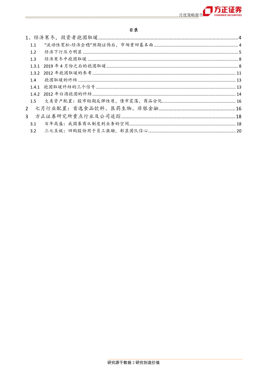 7月月报：抱团取暖-20190630-方正证券-21页.pdf_第3页