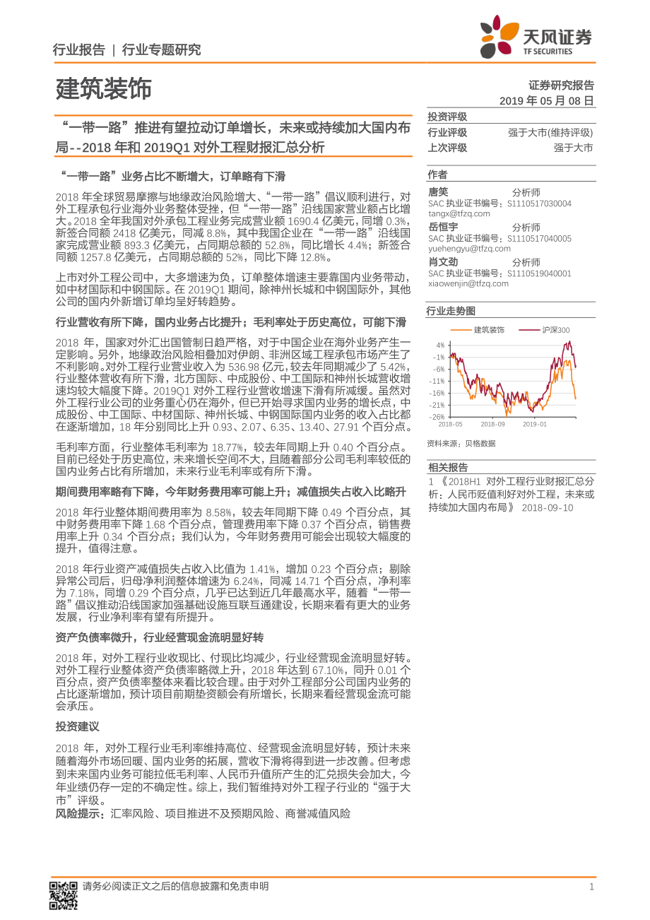 建筑装饰行业2018年和2019Q1对外工程财报汇总分析_：“一带一路”推进有望拉动订单增长未来或持续加大国内布局-20190508-天风证券-14页.pdf_第1页