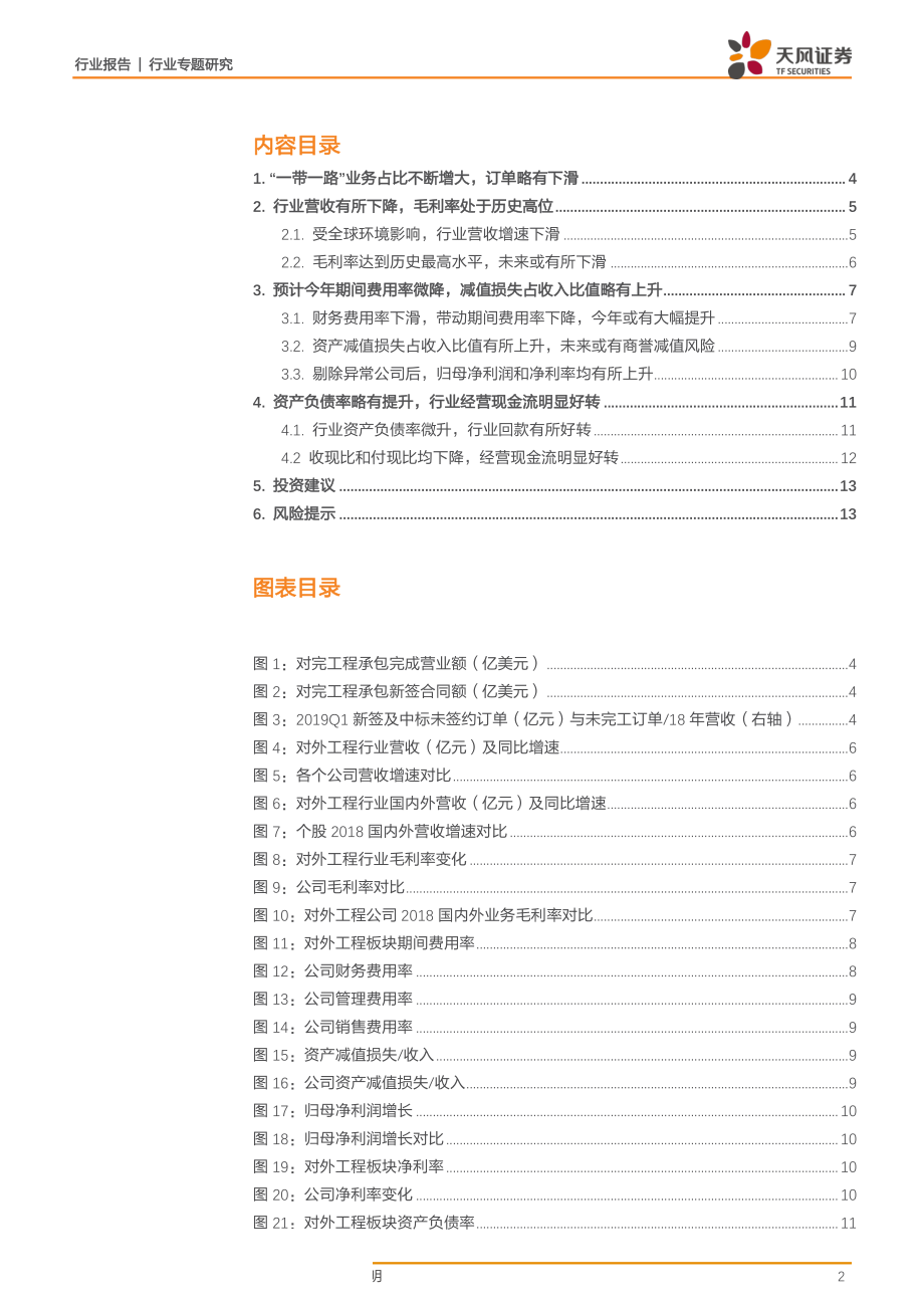 建筑装饰行业2018年和2019Q1对外工程财报汇总分析_：“一带一路”推进有望拉动订单增长未来或持续加大国内布局-20190508-天风证券-14页.pdf_第3页