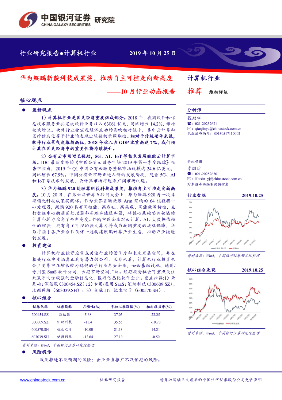 计算机行业10月动态报告：华为鲲鹏斩获科技成果奖推动自主可控走向新高度-20191025-银河证券-29页.pdf_第1页