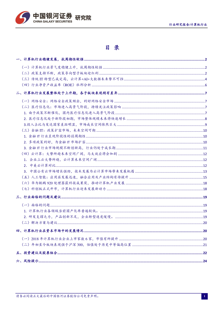 计算机行业10月动态报告：华为鲲鹏斩获科技成果奖推动自主可控走向新高度-20191025-银河证券-29页.pdf_第3页