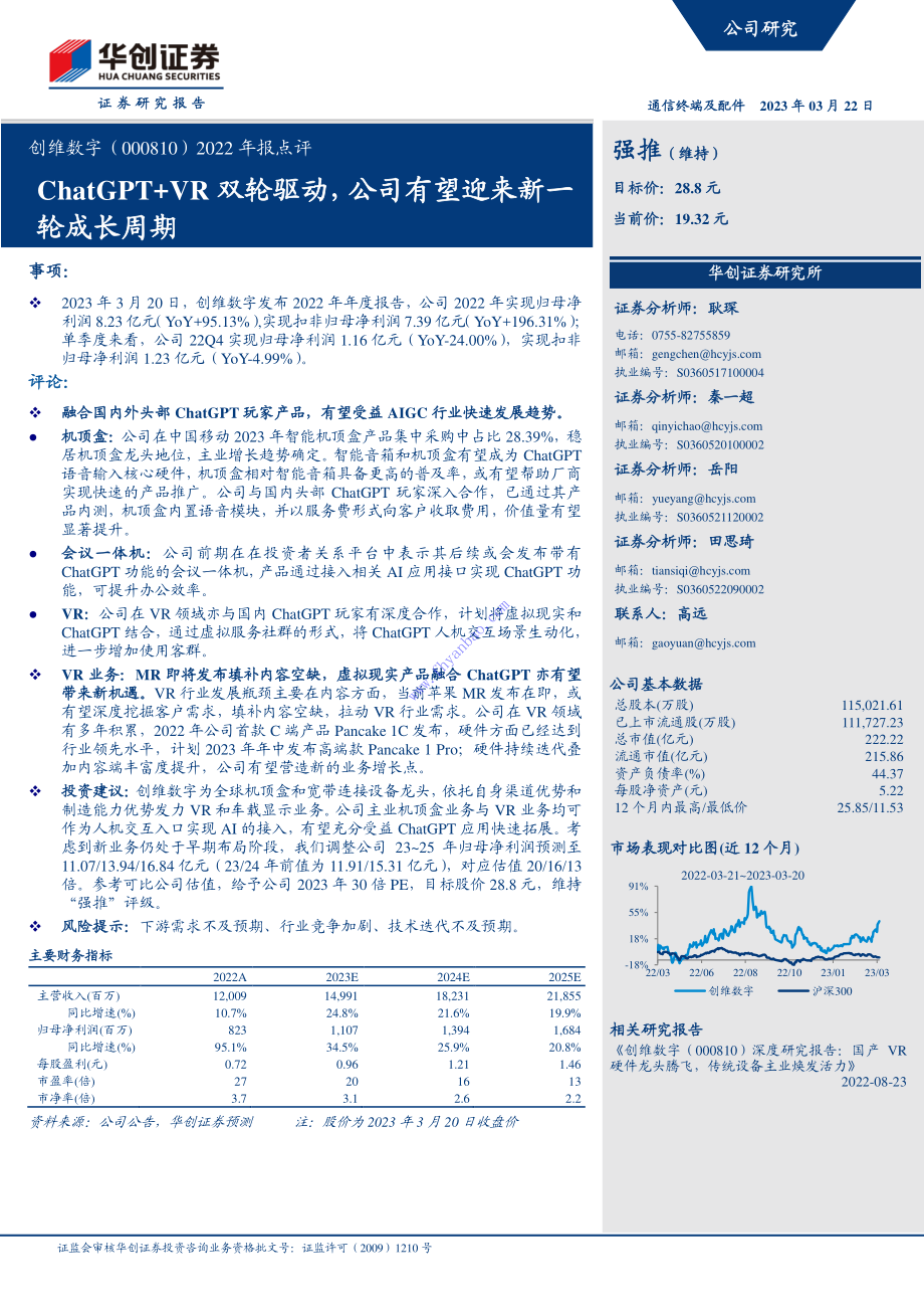 【华创证券】ChatGPT+VR双轮驱动公司有望迎来新一轮成长周期 2.pdf_第1页