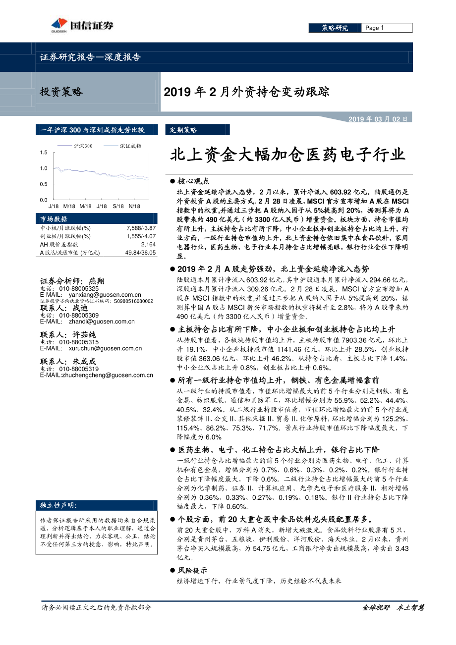 2019年2月外资持仓变动跟踪：北上资金大幅加仓医药电子行业-20190302-国信证券-20页.pdf_第1页