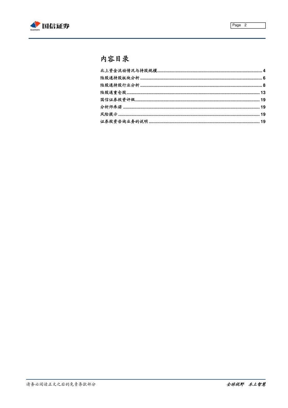 2019年2月外资持仓变动跟踪：北上资金大幅加仓医药电子行业-20190302-国信证券-20页.pdf_第3页