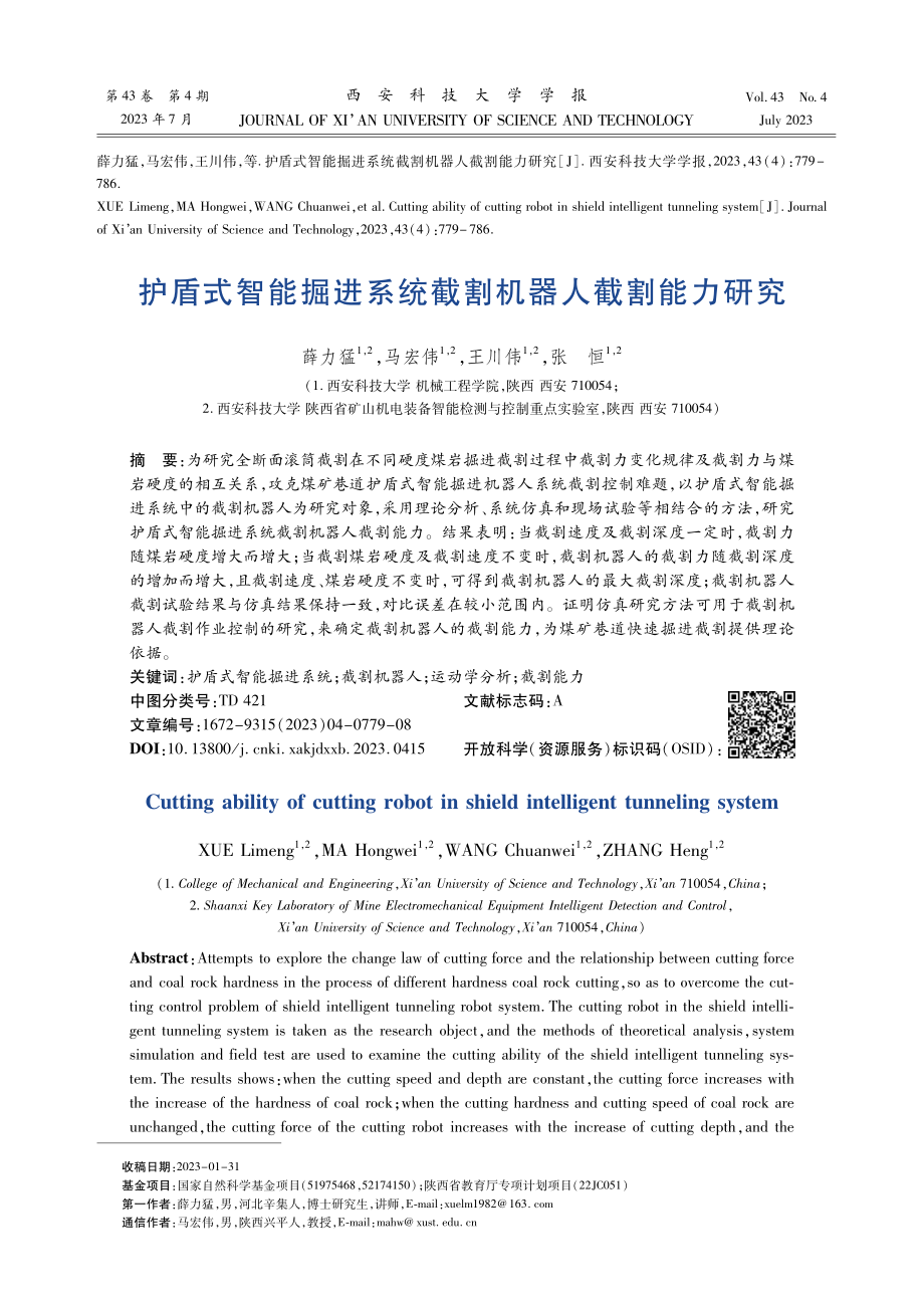 护盾式智能掘进系统截割机器人截割能力研究.pdf_第1页