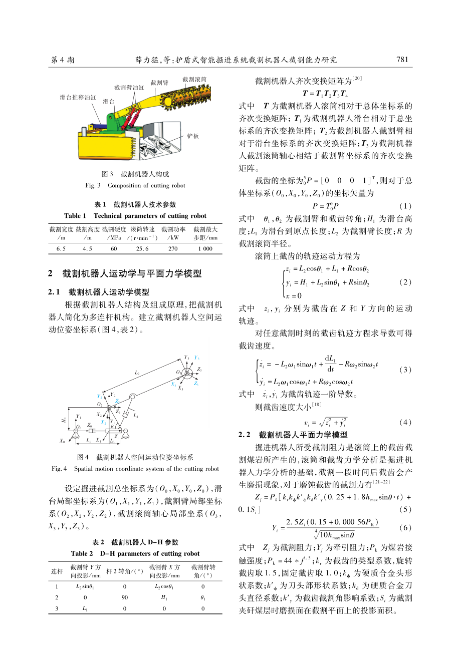 护盾式智能掘进系统截割机器人截割能力研究.pdf_第3页