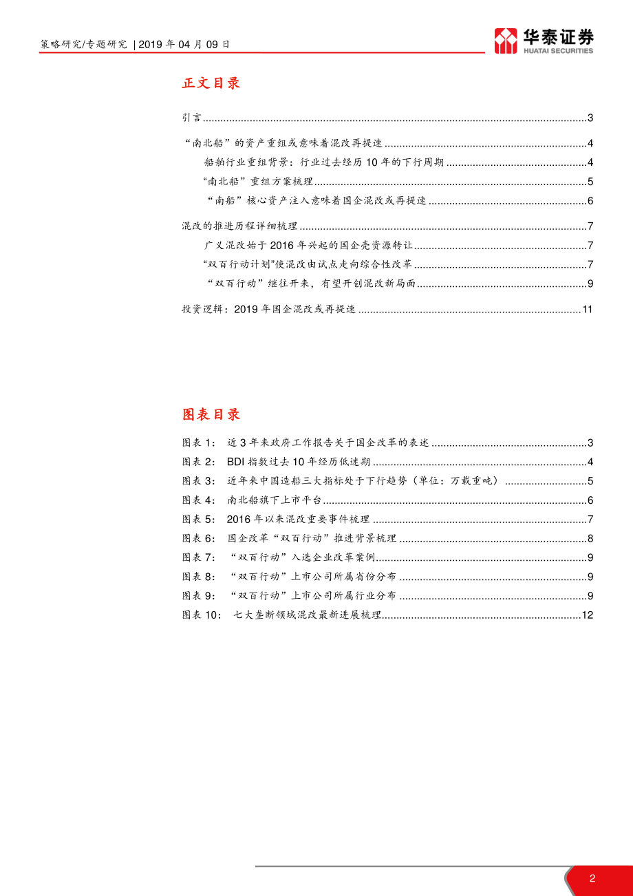 国企改革主题投资系列之一：为何当前需要重点关注混改主题？-20190409-华泰证券-14页.pdf_第3页