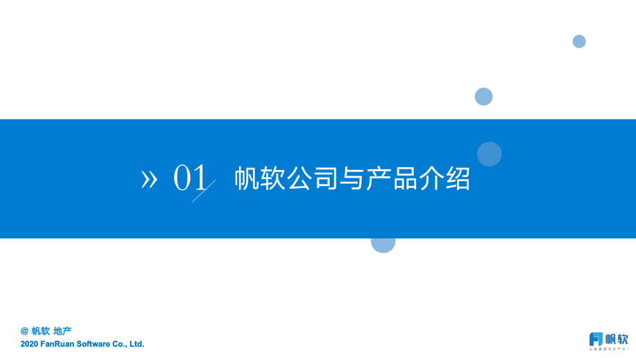 帆软：文旅地产经营分析平台方案.pdf_第3页