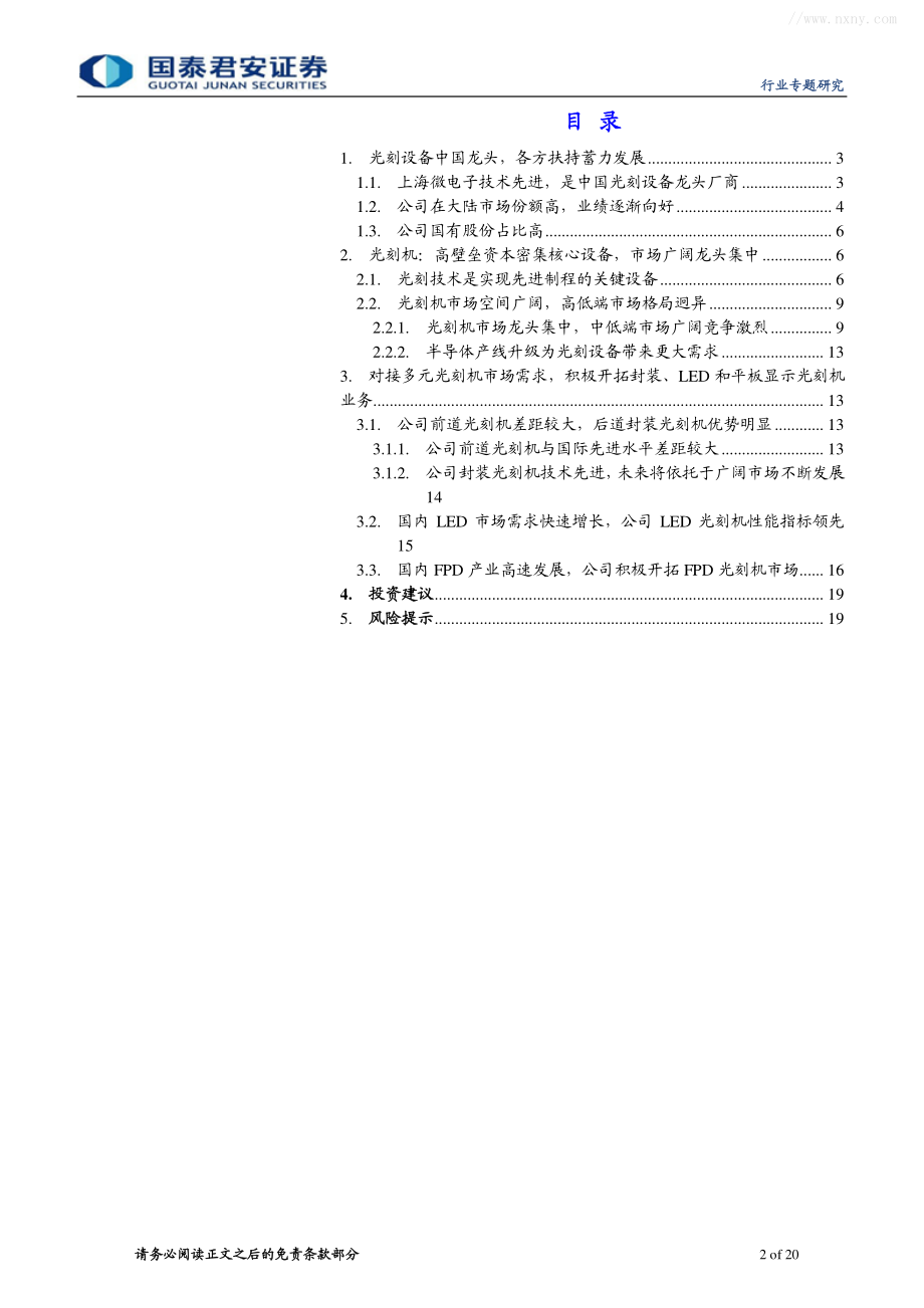 电子元器件行业半导体设备国产化系列跟踪：上海微电子对接市场补国产光刻缺口砥砺前行促企业创新发展-20190411-国泰君安-20页.pdf_第3页