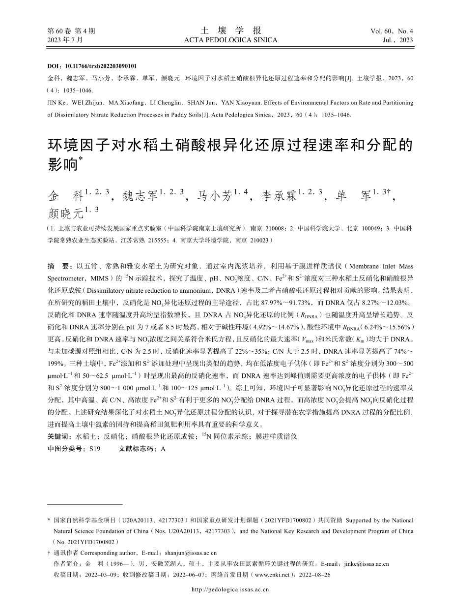 环境因子对水稻土硝酸根异化还原过程速率和分配的影响.pdf_第1页