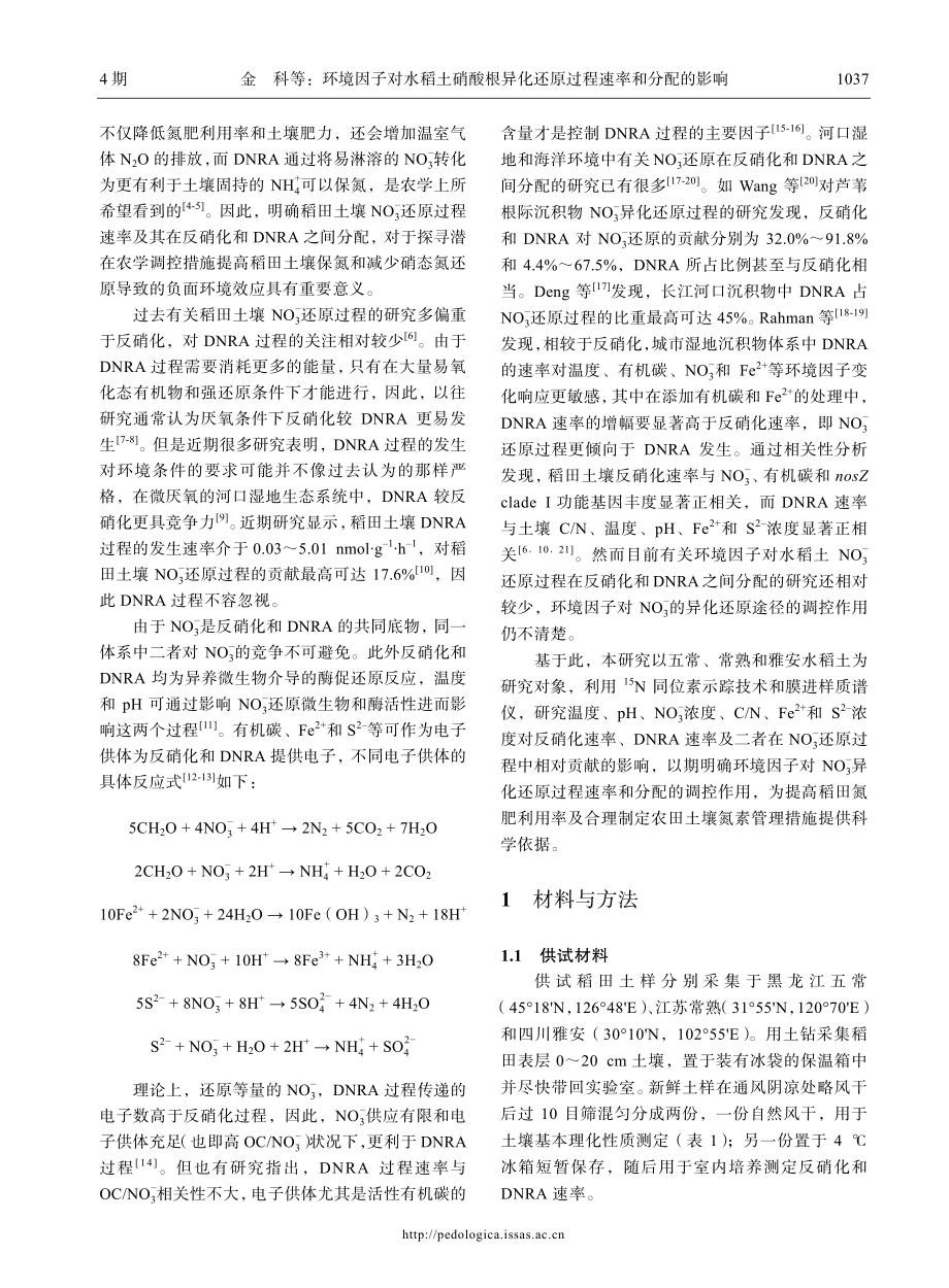 环境因子对水稻土硝酸根异化还原过程速率和分配的影响.pdf_第3页