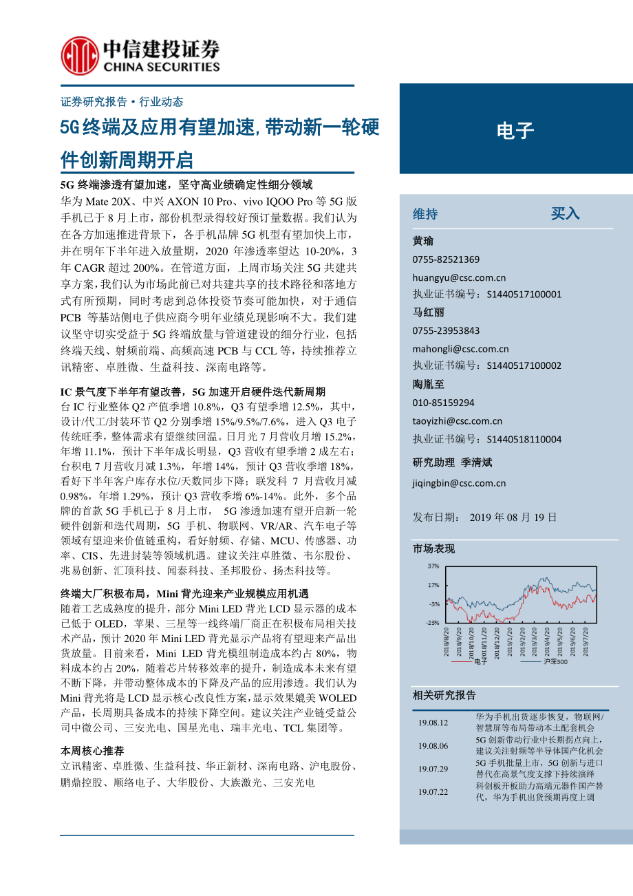 电子行业：5G终端及应用有望加速带动新一轮硬件创新周期开启-20190819-中信建投-17页.pdf_第1页