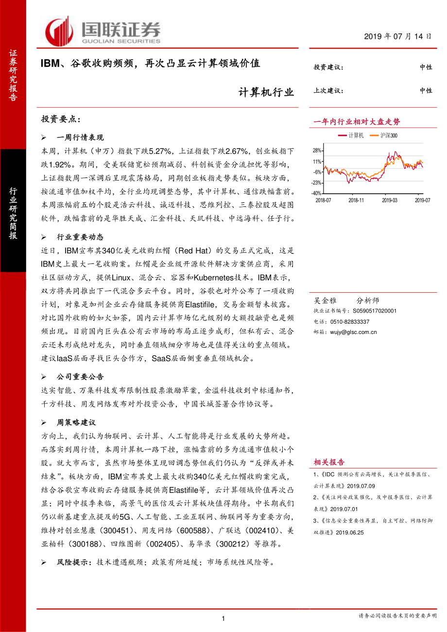 计算机行业：IBM、谷歌收购频频再次凸显云计算领域价值-20190714-国联证券-16页.pdf_第1页