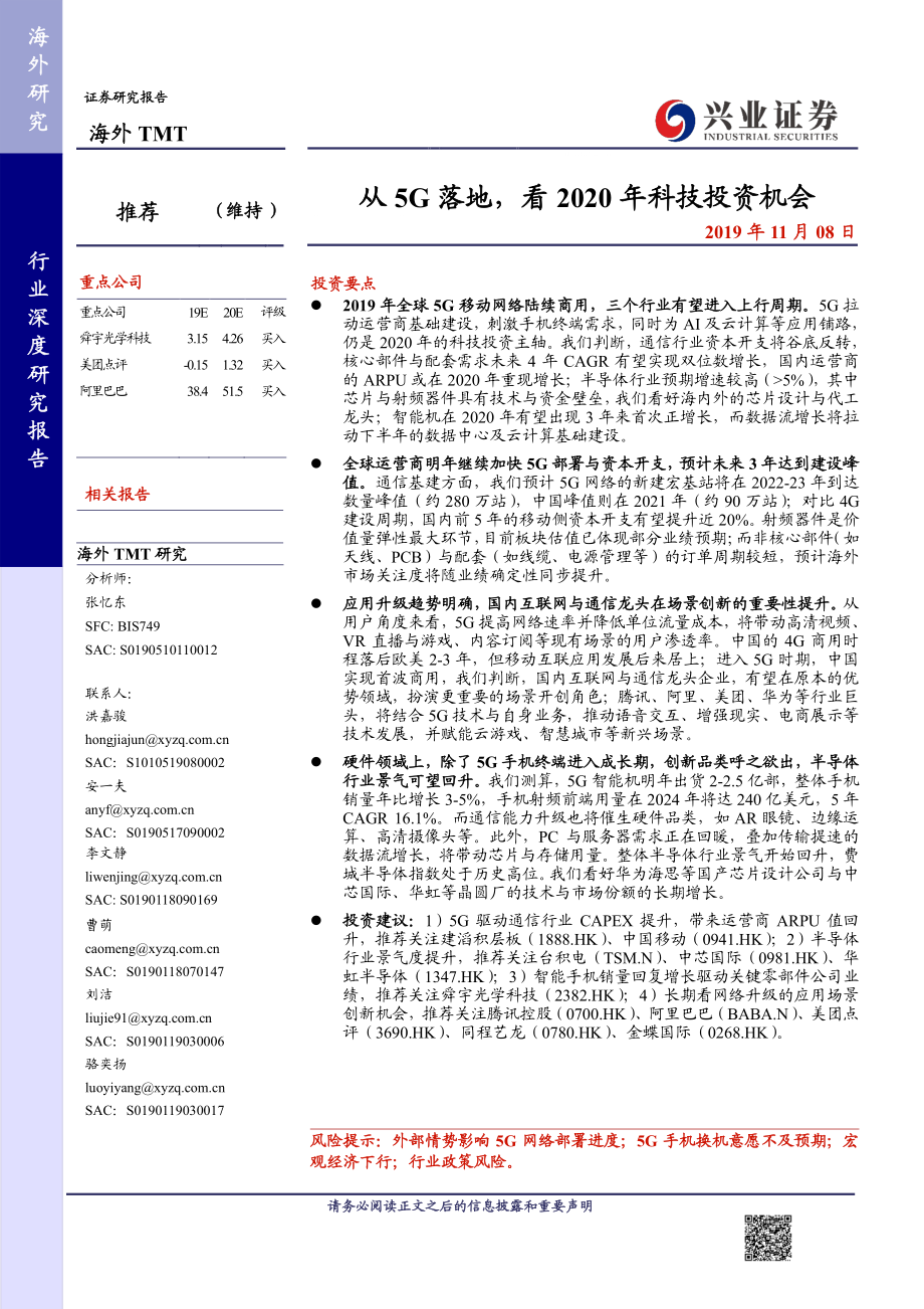 海外TMT行业：从5G落地看2020年科技投资机会-20191108-兴业证券-59页.pdf_第1页