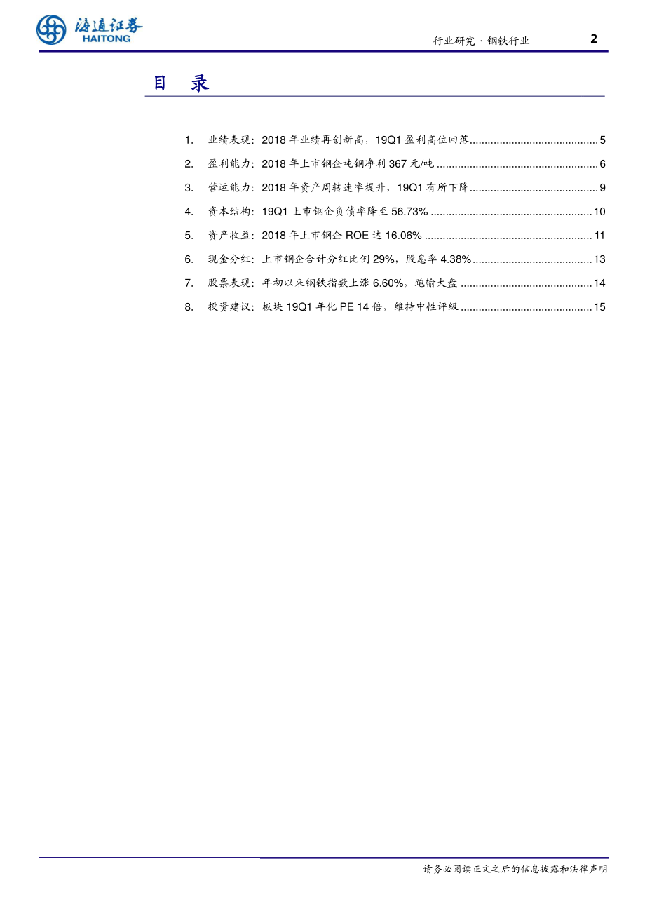 钢铁行业年报：2018年板块盈利创新高19Q1高位回落-20190510-海通证券-18页.pdf_第3页