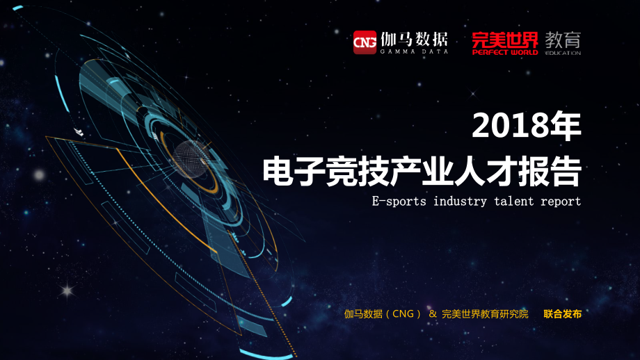 伽马数据-2018年电子竞技产业人才报告-2019.6-29页.pdf_第1页