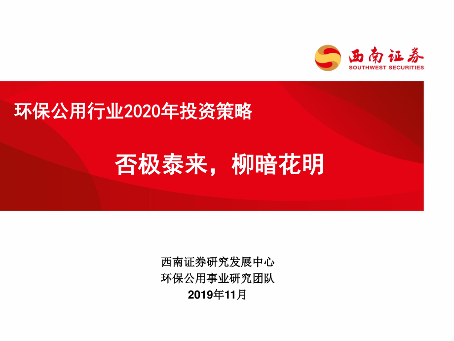 环保公用行业2020年投资策略：否极泰来柳暗花明-20191130-西南证券-24页.pdf_第1页