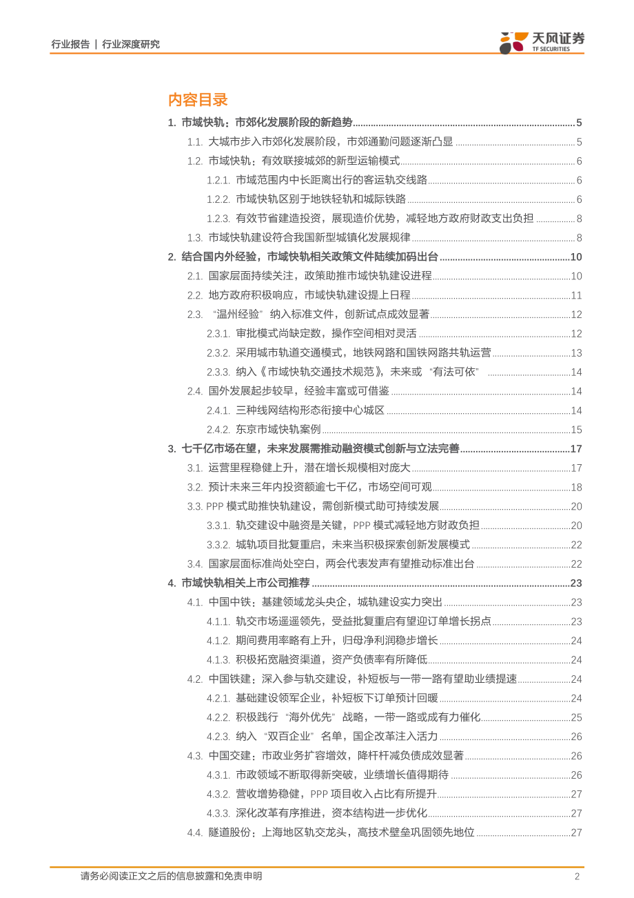 建筑装饰行业深度研究：发展趋势+政策东风市域快轨步入建设快车道-20190419-天风证券-32页.pdf_第3页