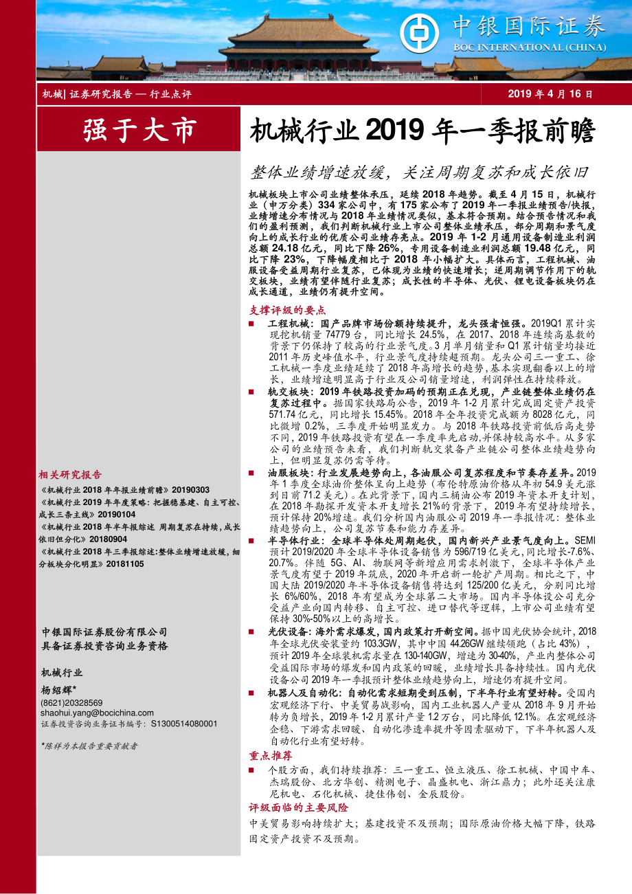 机械行业2019年一季报前瞻：整体业绩增速放缓关注周期复苏和成长依旧-20190416-中银国际-14页.pdf_第1页