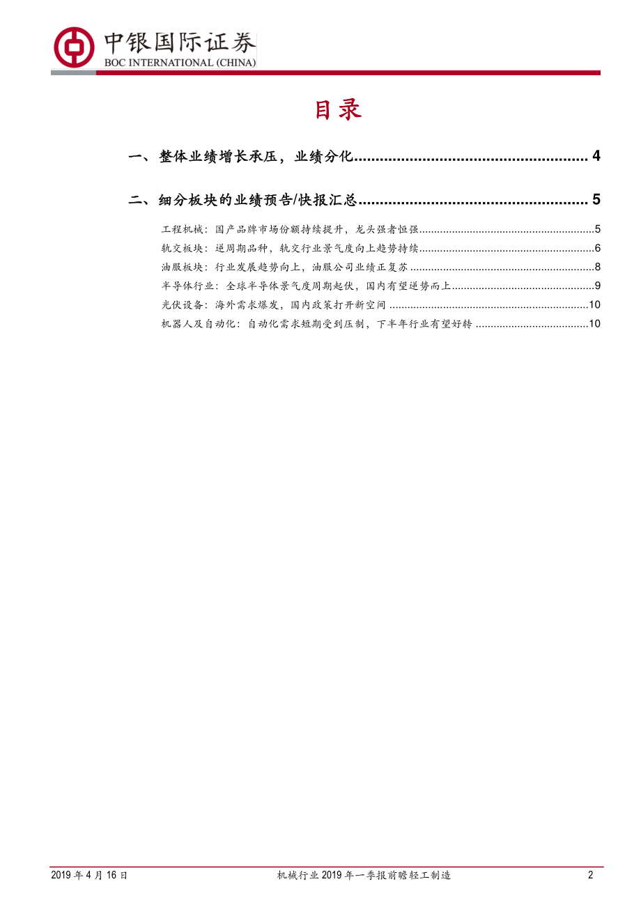 机械行业2019年一季报前瞻：整体业绩增速放缓关注周期复苏和成长依旧-20190416-中银国际-14页.pdf_第3页