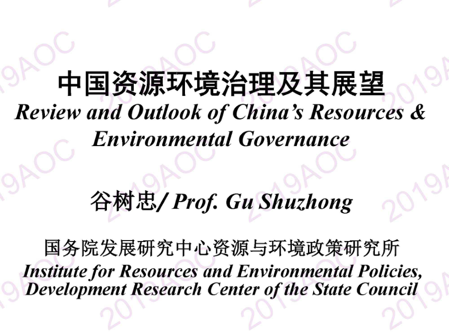 2019中国农业展望大会：中国资源环境治理及其展望_谷树忠国务院发展研究中心资源与环境政策研究所副所长-2019.4-18页.pdf_第1页