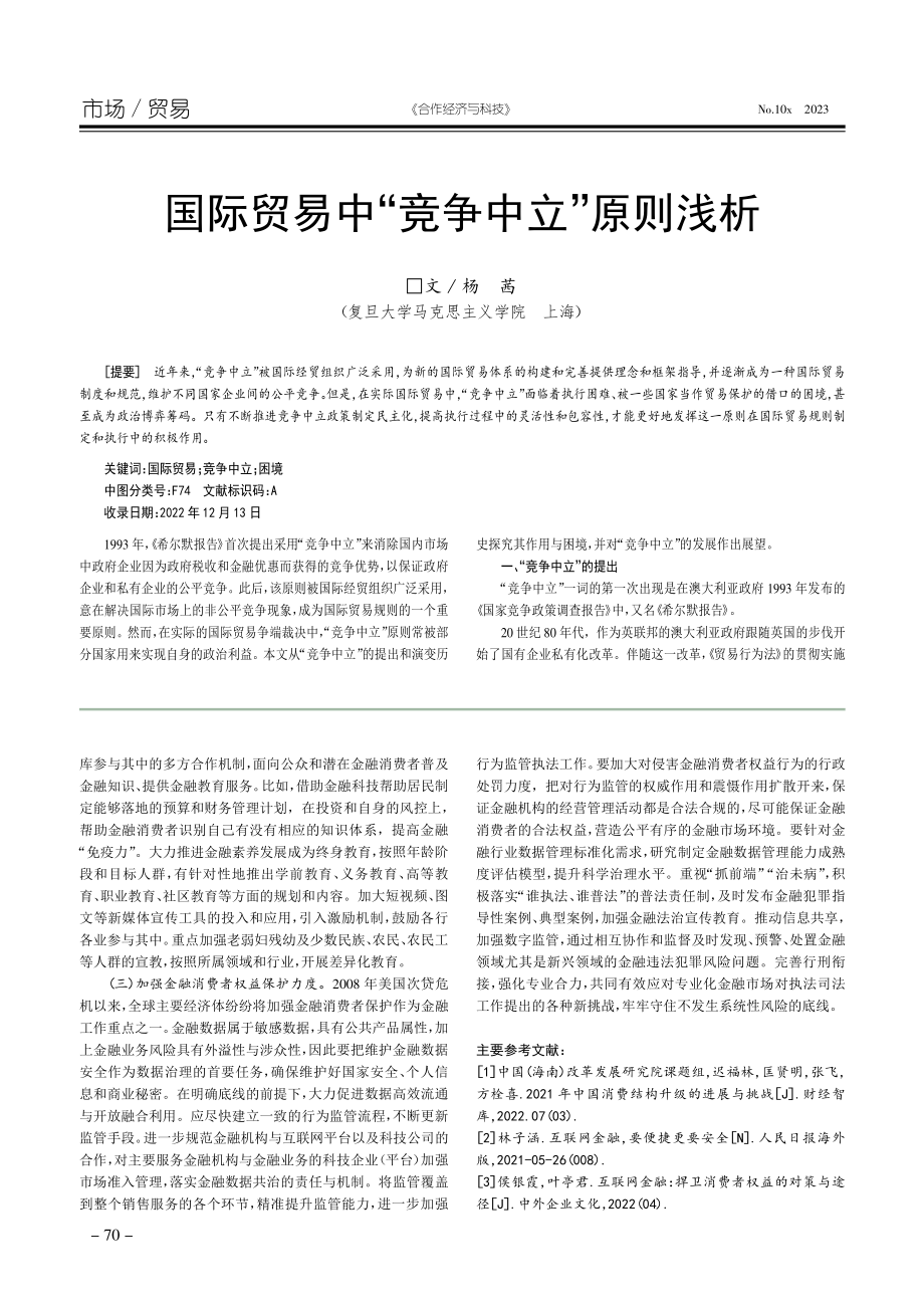 互联网金融对居民消费的影响.pdf_第3页