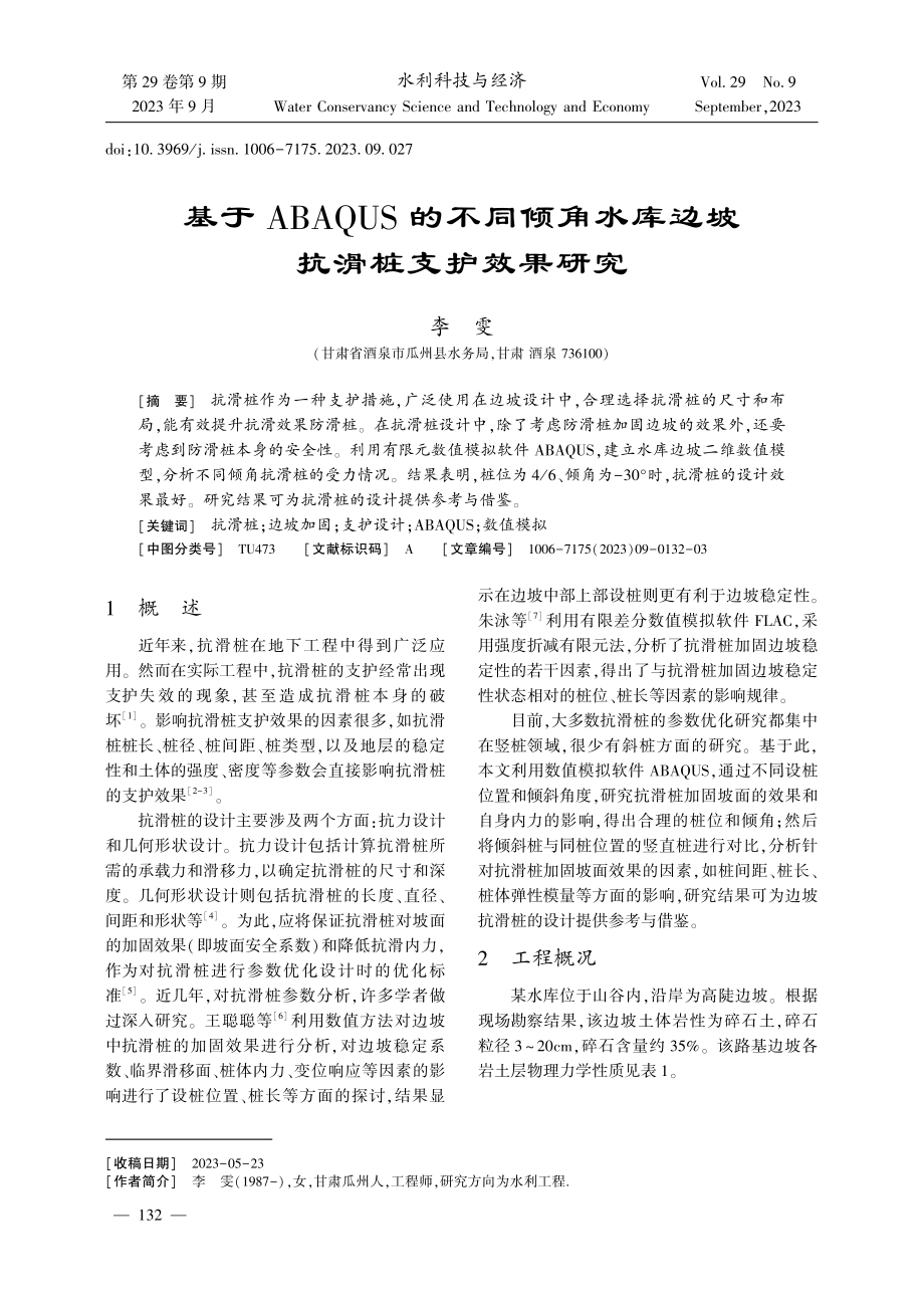 基于ABAQUS的不同倾角水库边坡抗滑桩支护效果研究.pdf_第1页