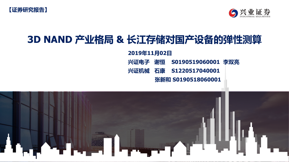 电子行业：3D_NAND产业格局&长江存储对国内设备提升空间测算-20191102-兴业证券-55页.pdf_第1页