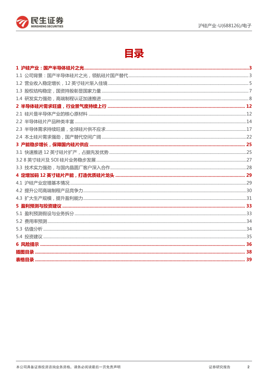 沪硅产业-688126-深度报告：国产半导体硅片之光领航硅片国产替代.pdf_第2页