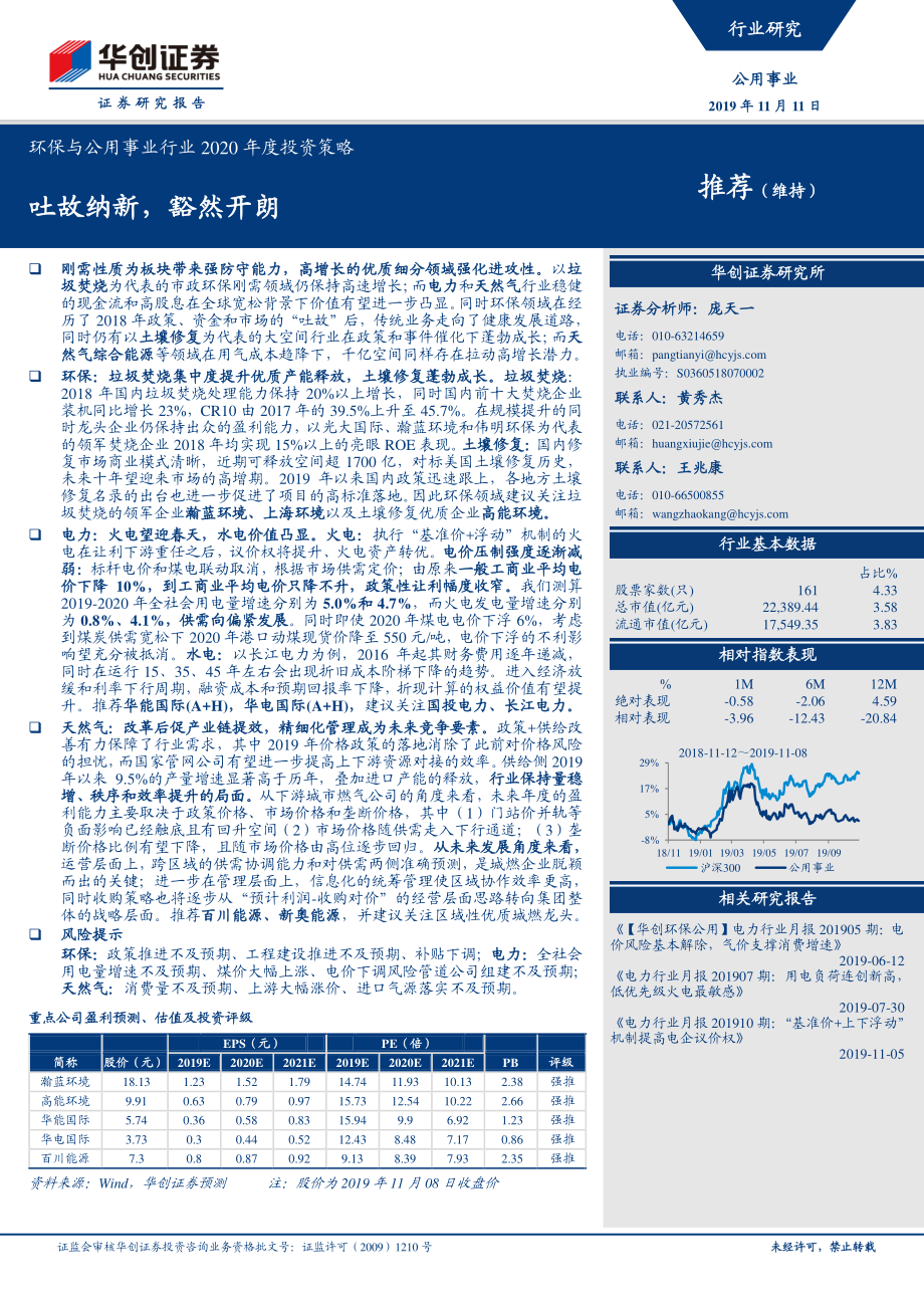 环保与公用事业行业2020年度投资策略：吐故纳新豁然开朗-20191111-华创证券-35页.pdf_第1页