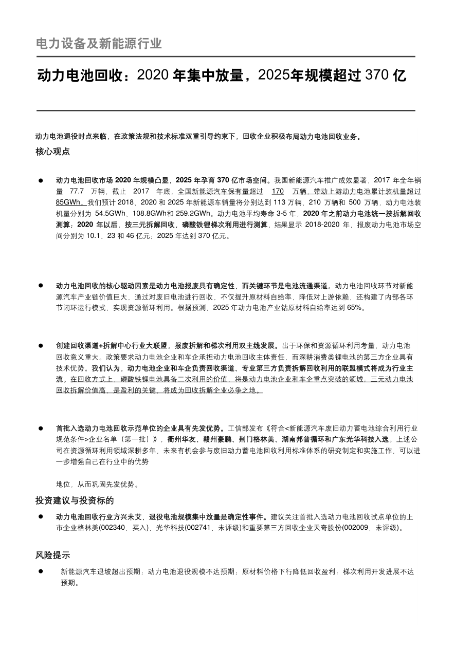 动力电池回收 2020 年集中放量2025年规模超过370 亿.pdf_第1页