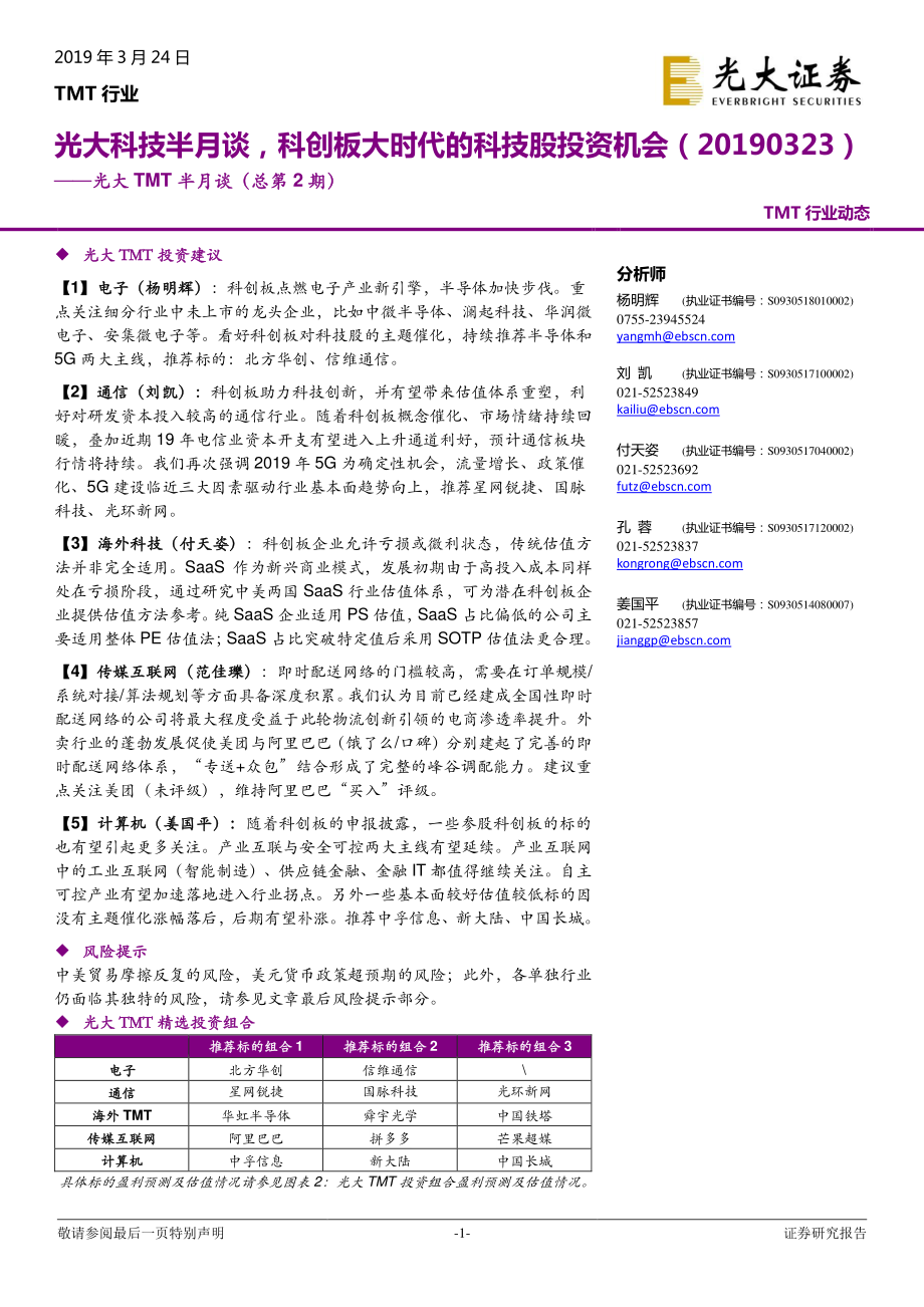 TMT行业半月谈（总第2期）：光大科技半月谈科创板大时代的科技股投资机会-20190324-光大证券-17页 (2).pdf_第1页