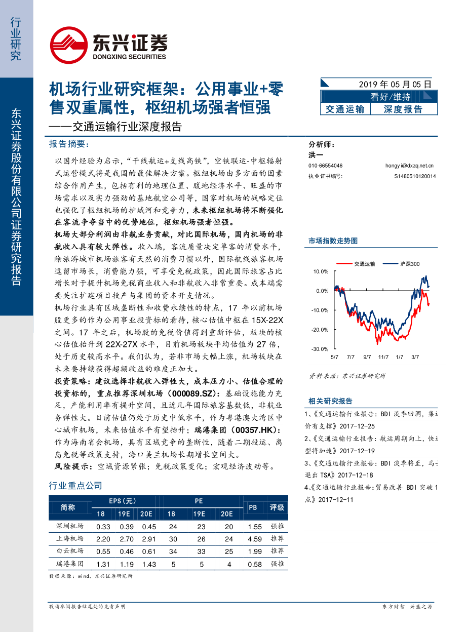 交通运输行业深度报告：机场行业研究框架公用事业+零售双重属性枢纽机场强者恒强-20190505-东兴证券-30页 (2).pdf_第1页