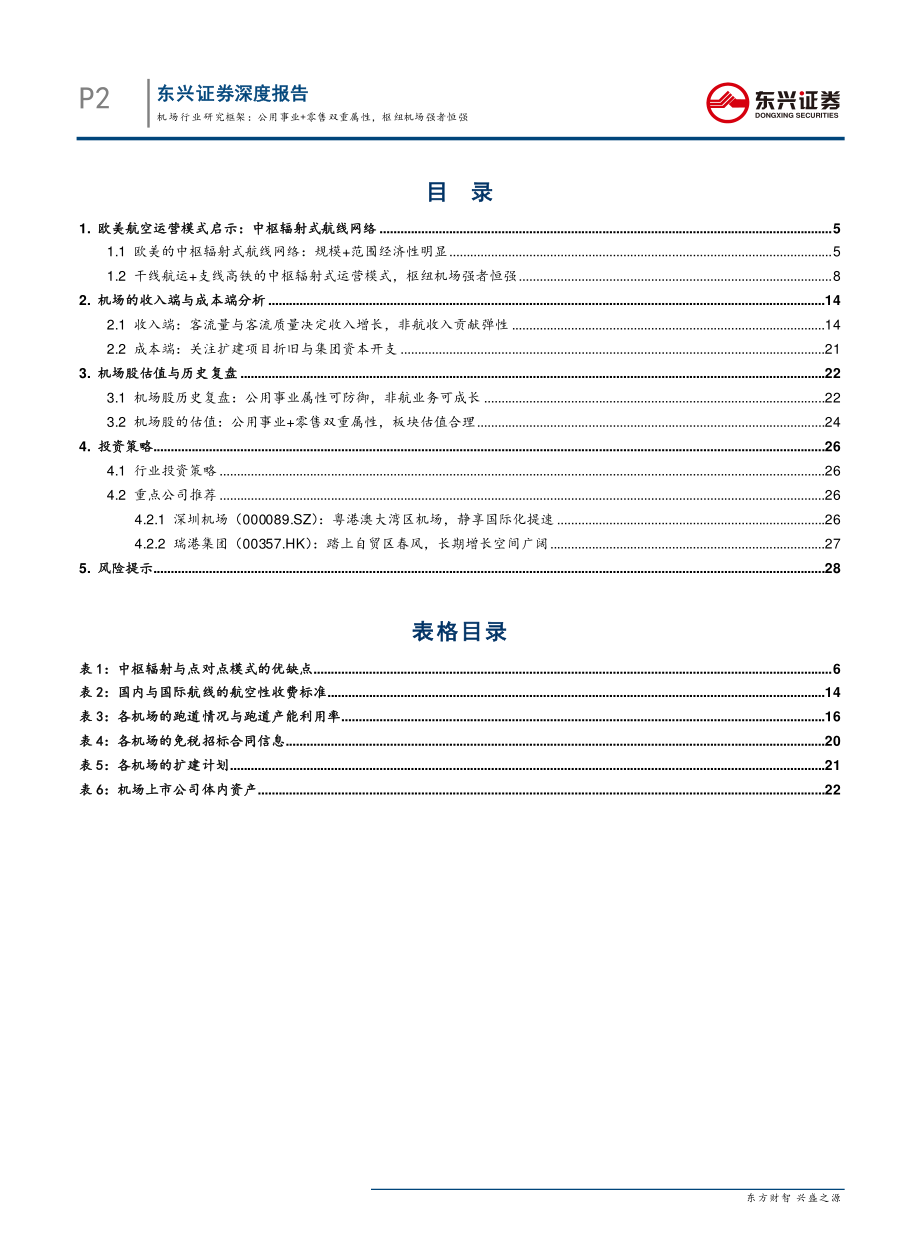 交通运输行业深度报告：机场行业研究框架公用事业+零售双重属性枢纽机场强者恒强-20190505-东兴证券-30页 (2).pdf_第3页