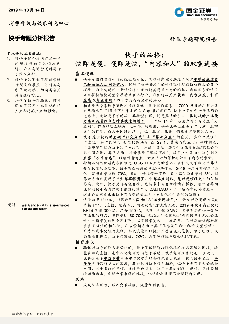 互联网行业快手专题分析报告：快手的品格快即是慢慢即是快“内容和人”的双重连接-20191014-国金证券-27页.pdf_第1页